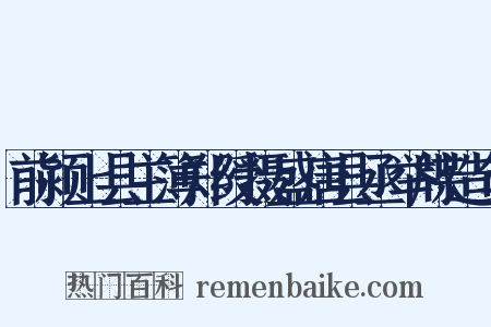 前颍上县主簿郑绶摄盛唐县丞举牒造句是什么意思的图片